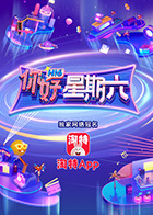 你好，星期六