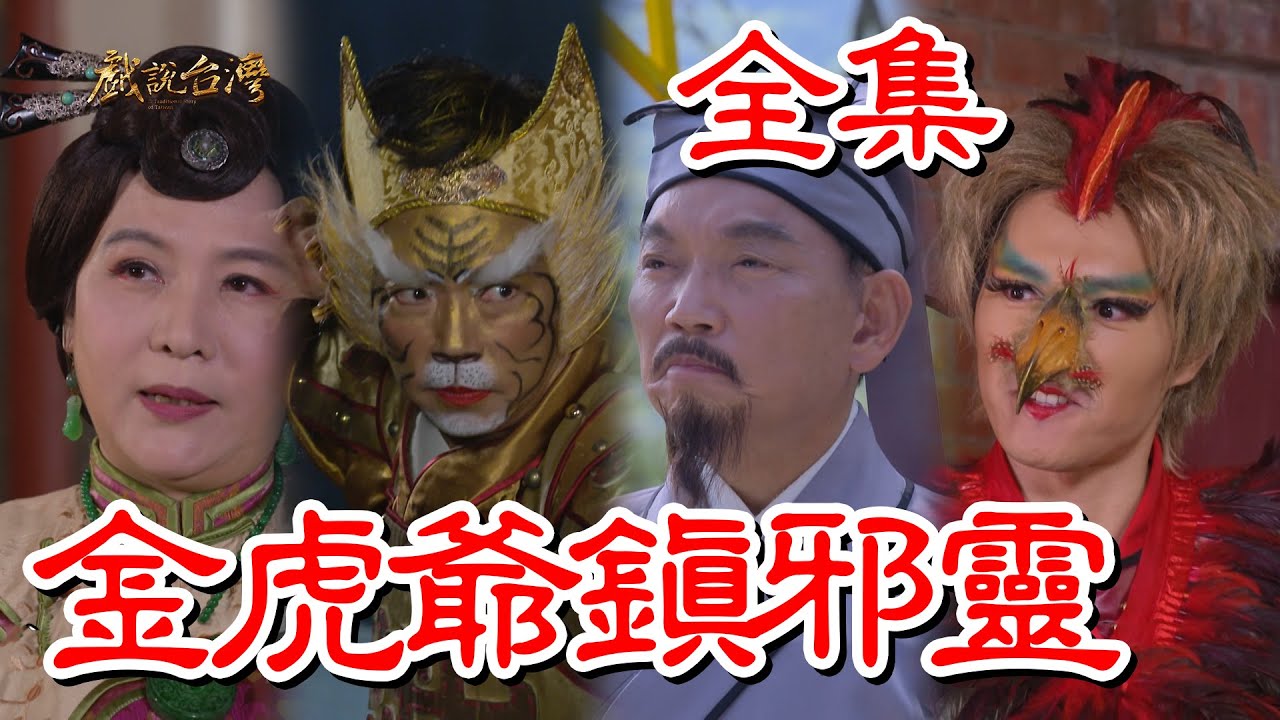 戲說(shuō)臺(tái)灣：金虎爺鎮(zhèn)邪靈