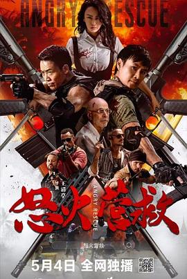 怒火營(yíng)救