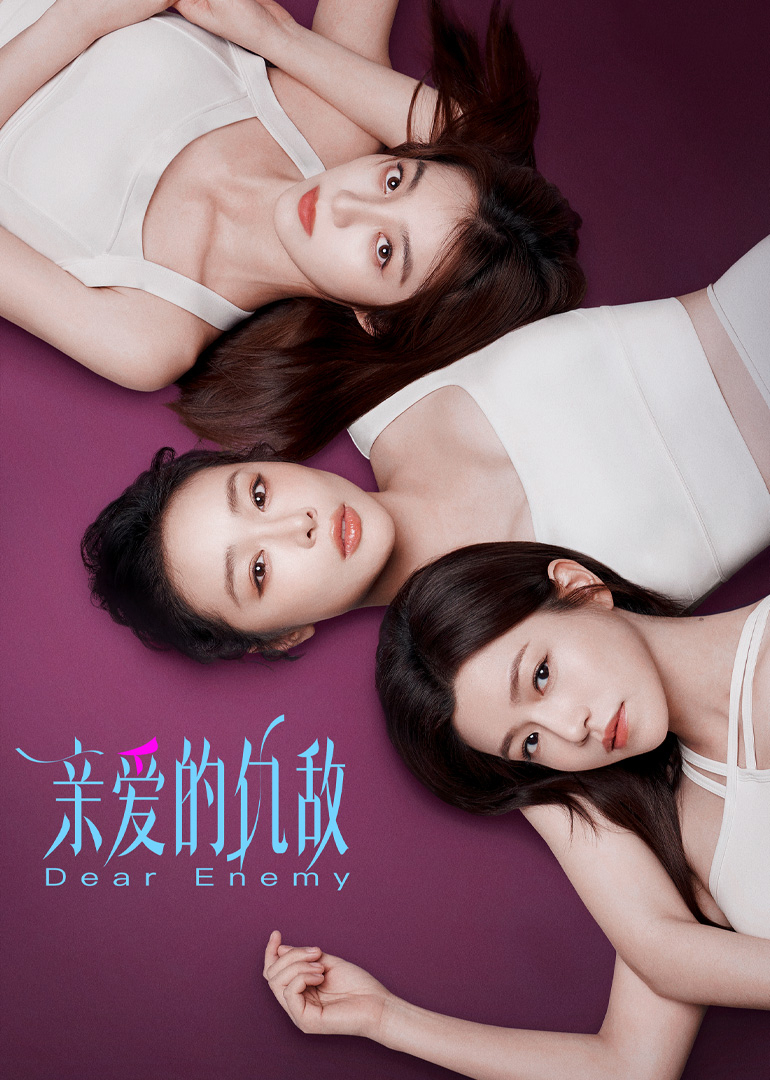 親愛(ài)的仇敵